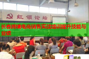 长春跨境电商销售实战培训提升技能与业绩