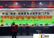 跨境电商实战提升中级培训课程全面解析