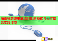 海南省跨境电商培训创新模式与人才培养实践探索