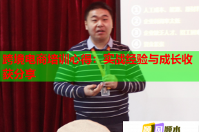 跨境电商培训心得：实战经验与成长收获分享