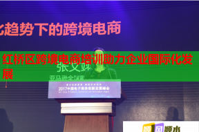红桥区跨境电商培训助力企业国际化发展