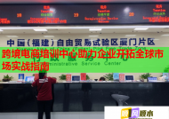 跨境电商培训中心助力企业开拓全球市场实战指南