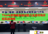 Thank跨境电商培训助力全球市场开拓实战课程