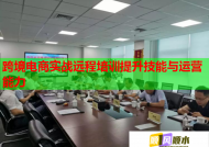 跨境电商实战远程培训提升技能与运营能力