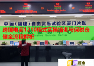 跨境电商1210模式实操培训与保税仓储全流程解析