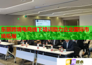 东丽跨境电商线下培训助力企业国际市场拓展