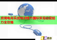 跨境电商实战培训提升国际贸易运营能力全攻略