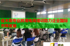 佳木斯专业跨境电商培训助力企业国际市场发展