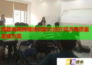 西藏电商跨境培训助力地方经济高质量发展方案