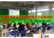 海安跨境电商实战培训助力企业全球市场拓展