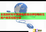 全面剖析知乎跨境电商培训课程有效性用户真实经验分享