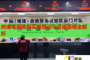 跨境电商维权实务培训与合规策略全解析