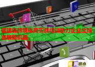 福建省跨境电商实战培训助力企业全球发展新机遇