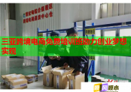 三亚跨境电商免费培训班助力创业梦想实现