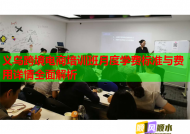 义乌跨境电商培训班月度学费标准与费用详情全面解析