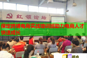 保定跨境电商实战培训班助力电商人才快速成长