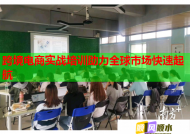 跨境电商实战培训助力全球市场快速起航