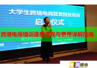 跨境电商培训退费流程与费用详解指南