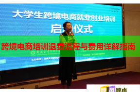 跨境电商培训退费流程与费用详解指南