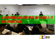 台州跨境电商培训教学实战与创新人才培养新模式探索