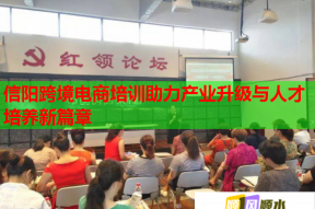 信阳跨境电商培训助力产业升级与人才培养新篇章
