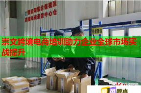 崇文跨境电商培训助力企业全球市场实战提升