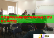 武清跨境电商培训助力数字贸易人才培养与实战提升
