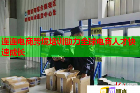 连连电商跨境培训助力全球电商人才快速成长