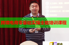 跨境电商零基础实操全能培训课程
