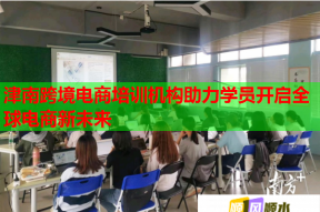 津南跨境电商培训机构助力学员开启全球电商新未来