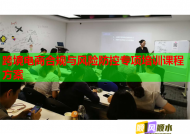跨境电商合规与风险防控专项培训课程方案