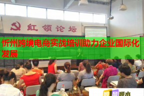 忻州跨境电商实战培训助力企业国际化发展