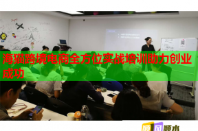 海猫跨境电商全方位实战培训助力创业成功