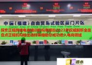 探索正规跨境电商培训机构有哪些2023年权威解析全面盘点正规机构给出选择策略助您成功进入电商领域