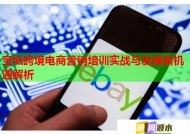 宝坻跨境电商营销培训实战与发展新机遇解析
