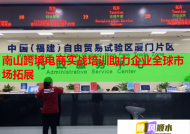 南山跨境电商实战培训助力企业全球市场拓展