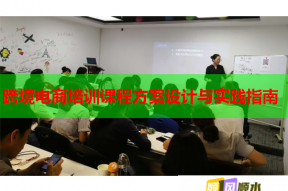 跨境电商培训课程方案设计与实践指南