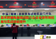 嘉禾跨境电商培训助力企业全球市场拓展与实战技能提升