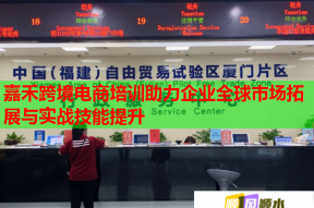 嘉禾跨境电商培训助力企业全球市场拓展与实战技能提升