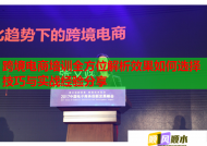 跨境电商培训全方位解析效果如何选择技巧与实战经验分享