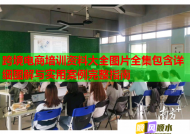 跨境电商培训资料大全图片全集包含详细图解与实用案例完整指南