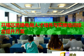 开福区跨境电商人才培养与实操培训综合提升方案