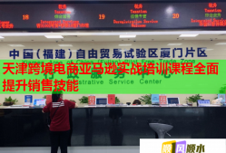 天津跨境电商亚马逊实战培训课程全面提升销售技能