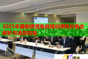 2025年最新跨境电商培训课程价格全解析与选择指南
