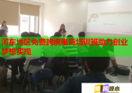 河东地区免费跨境电商培训班助力创业梦想实现