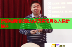 跨境电商培训助力学员实现月收入稳步提升