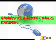 跨境电商培训总监实战经验分享与行业发展趋势解析