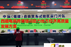 西藏电商跨境培训助力地方经济高质量发展方案