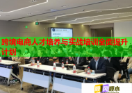 跨境电商人才培养与实战培训全面提升计划