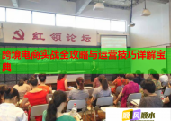 跨境电商实战全攻略与运营技巧详解宝典